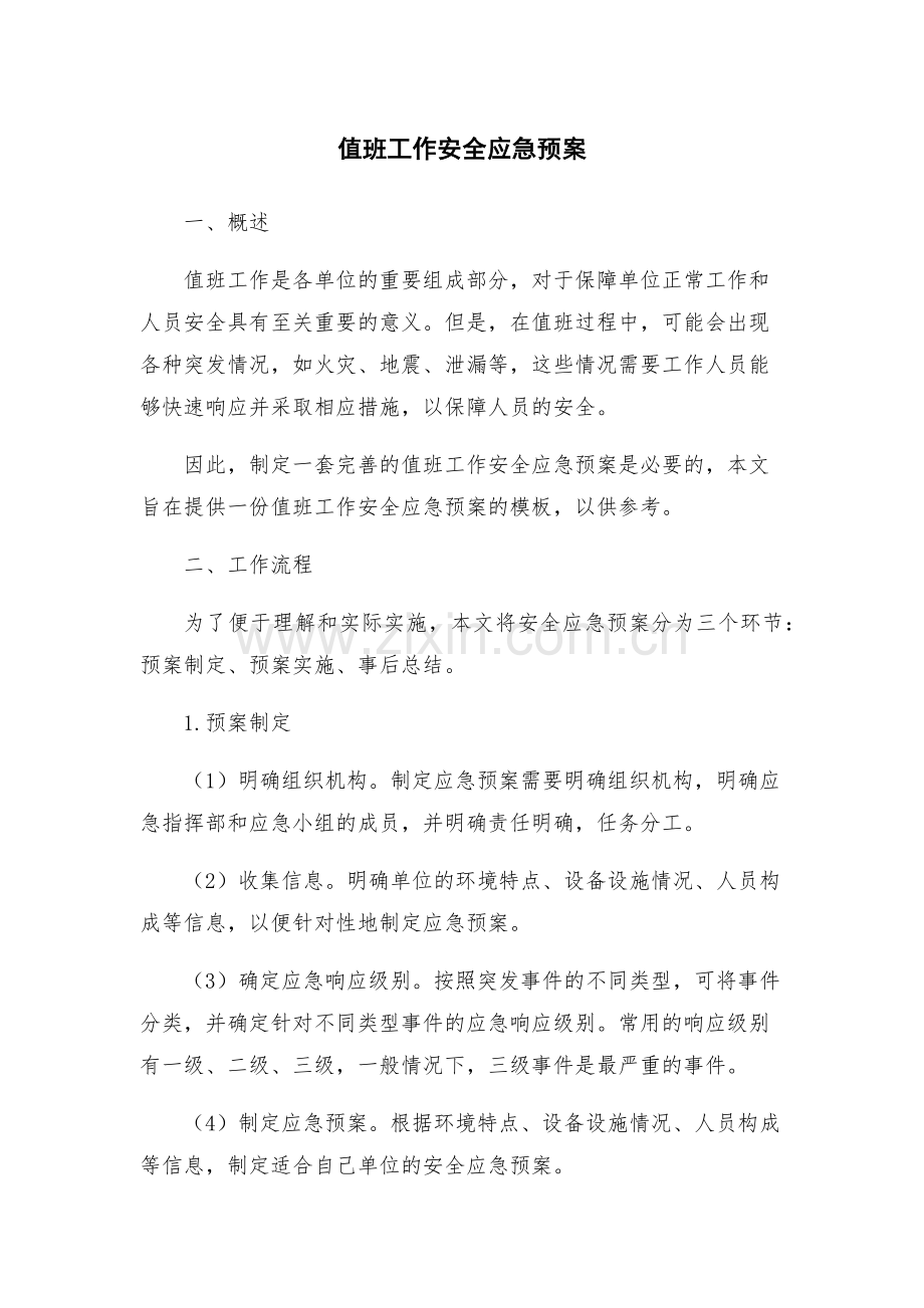 值班工作安全应急预案.docx_第1页