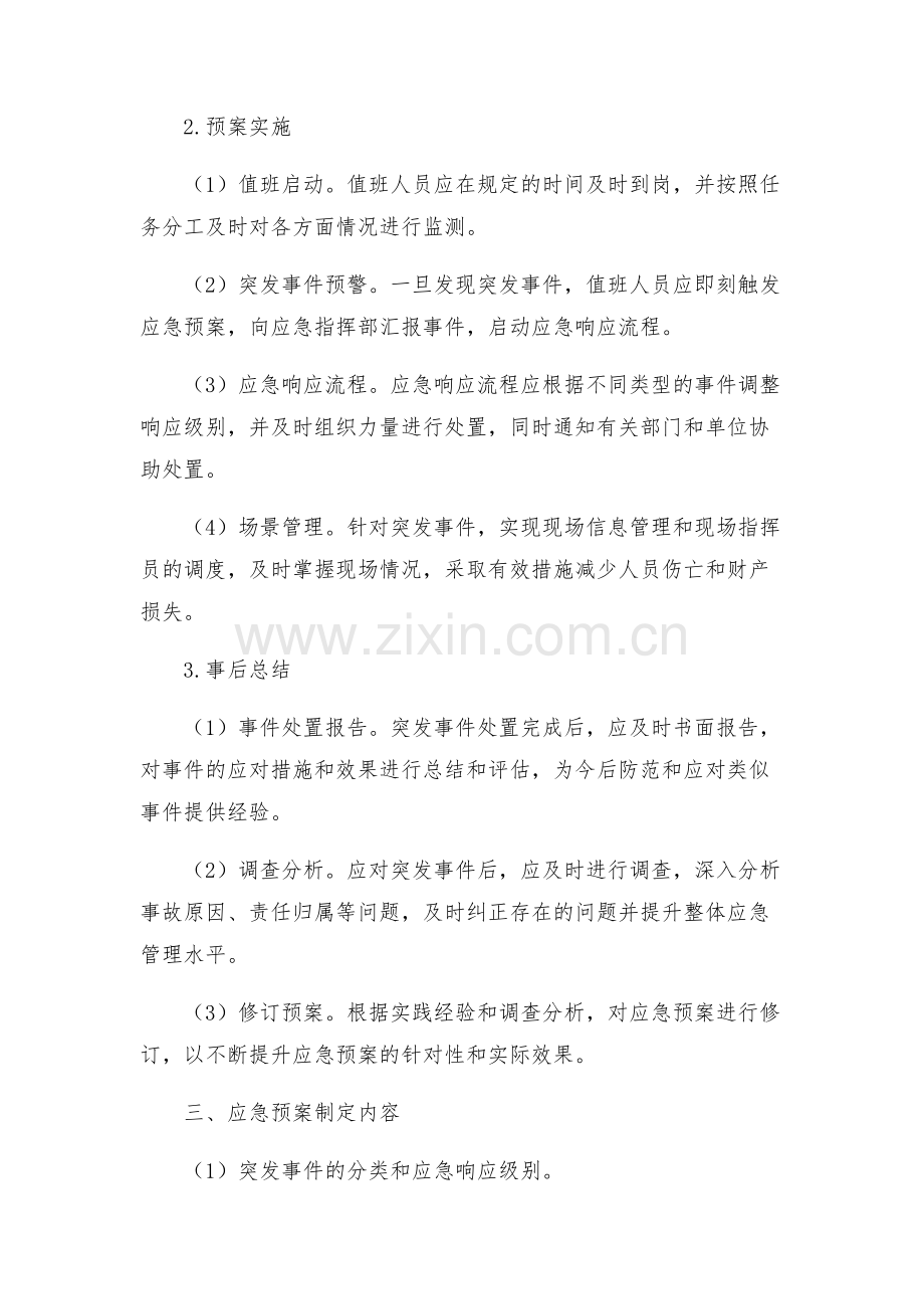 值班工作安全应急预案.docx_第2页