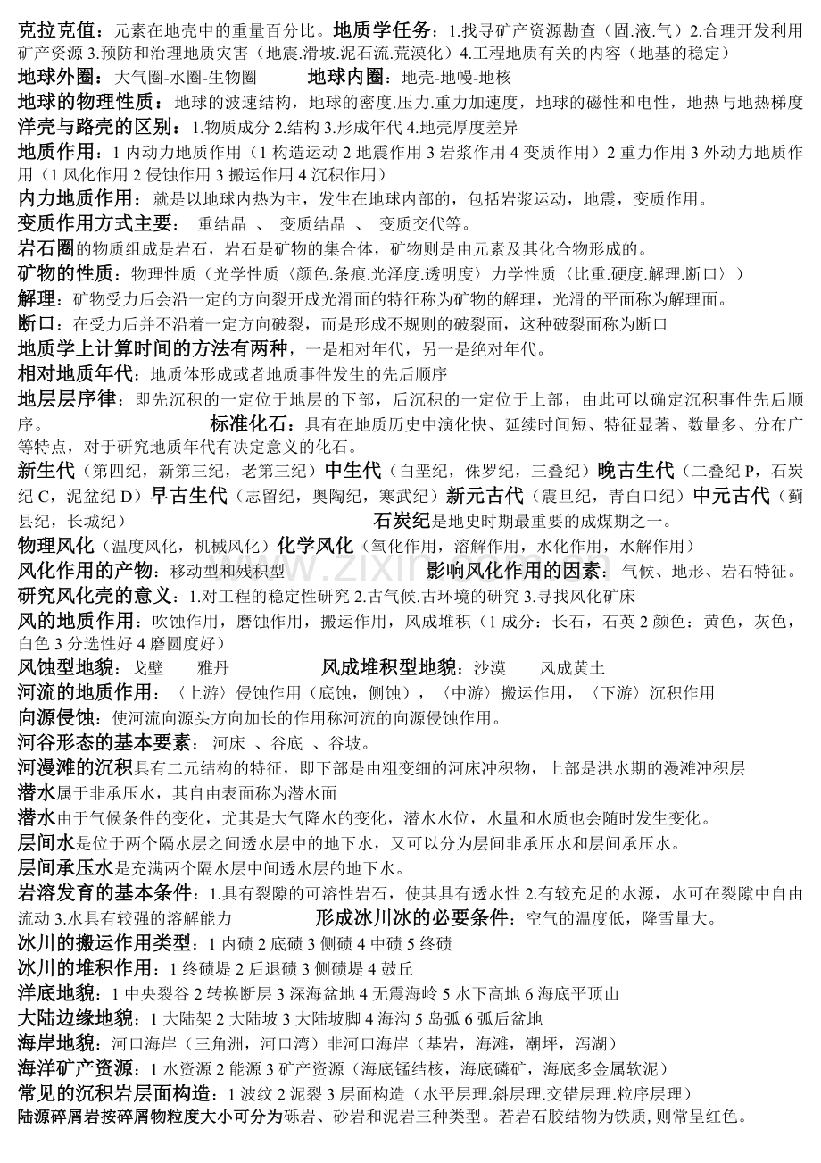 普通地质学考试重点.doc_第1页