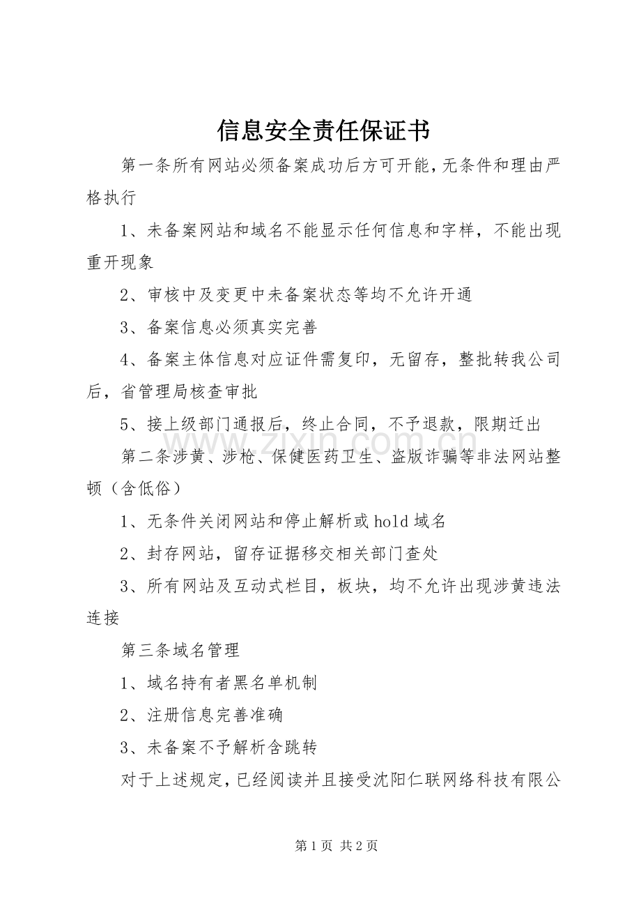 信息安全责任保证书 (2).docx_第1页