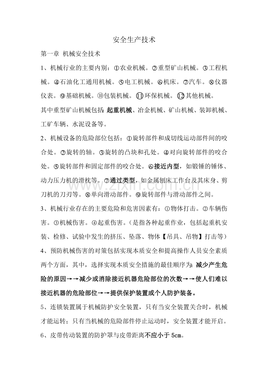 安全生产技术打印.doc_第1页