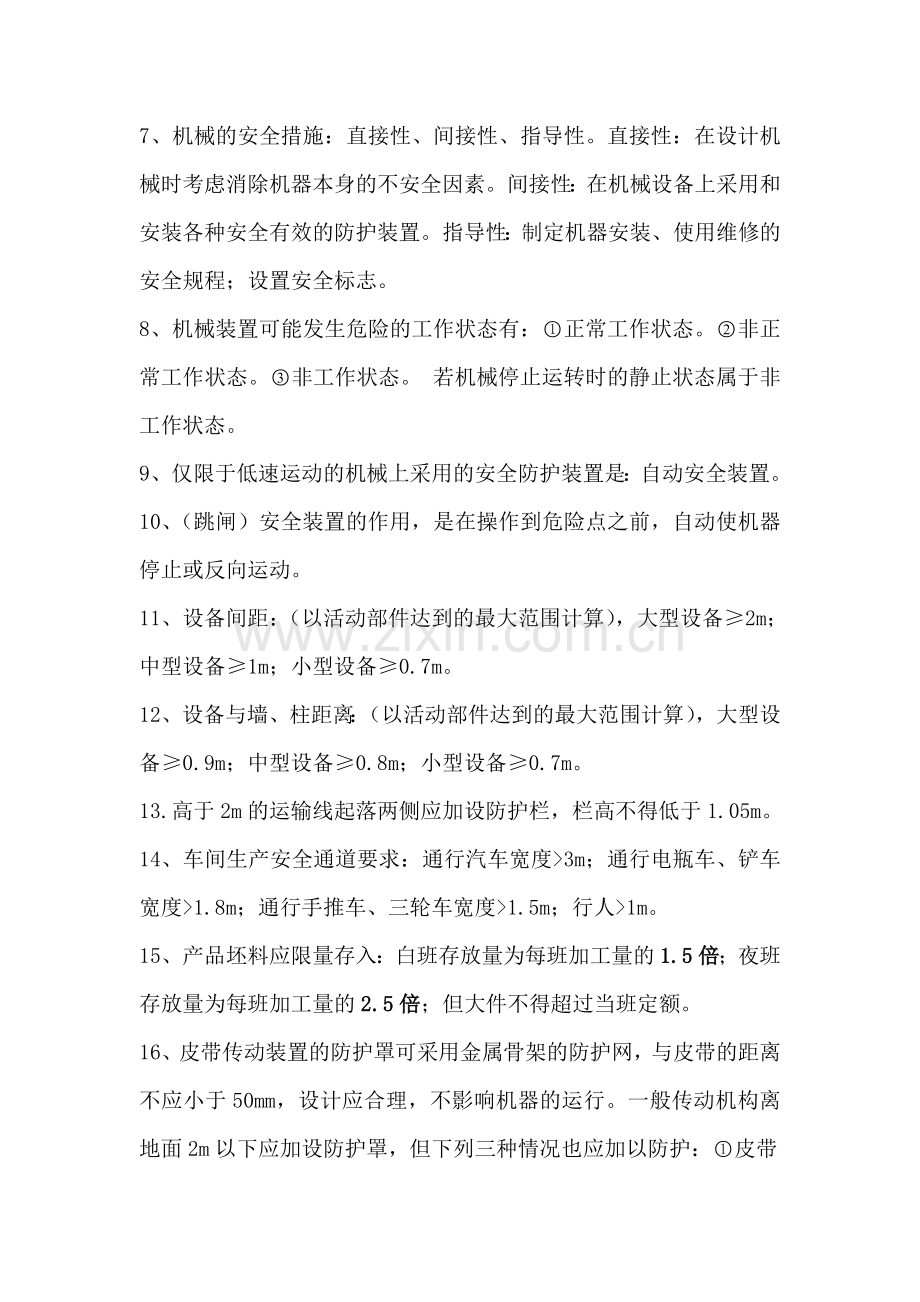 安全生产技术打印.doc_第2页