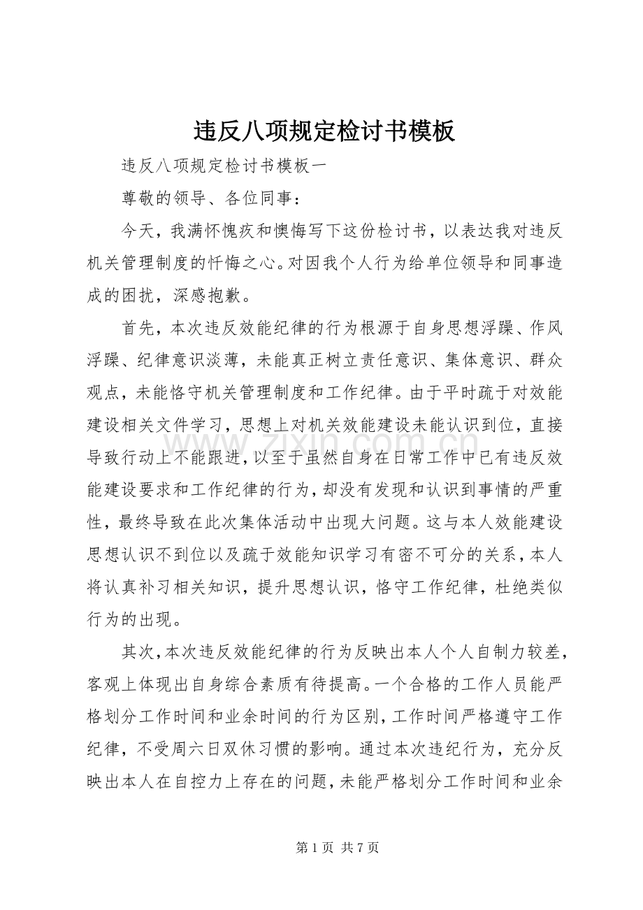 违反八项规定检讨书模板 (2).docx_第1页