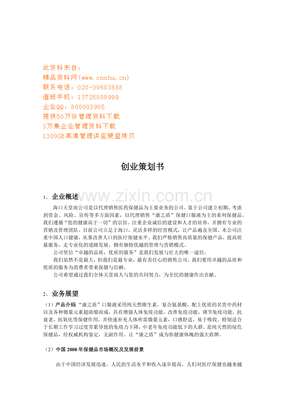 某公司创业策划书样本.docx_第1页