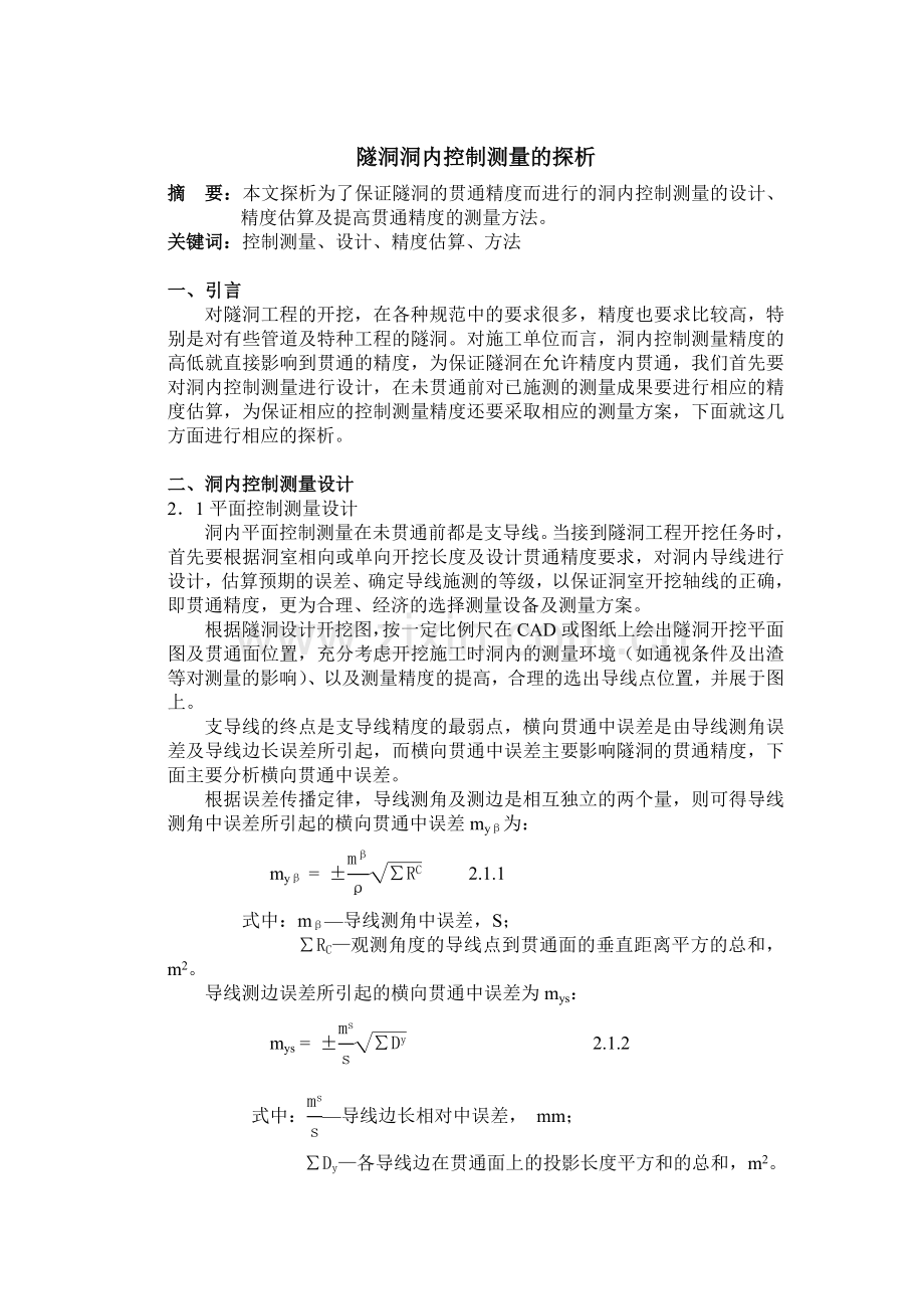 隧洞洞内控制测量的探析.doc_第1页