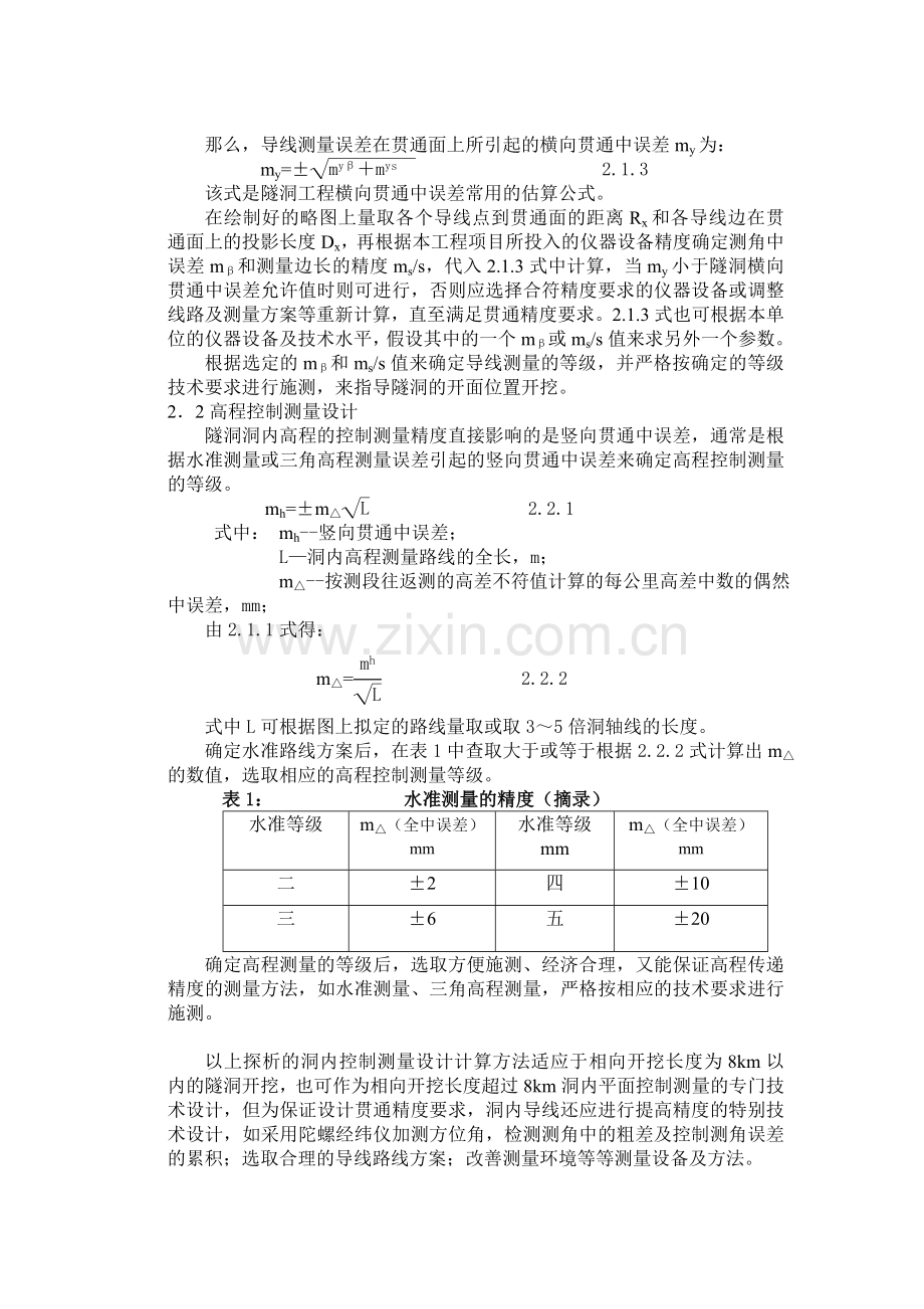 隧洞洞内控制测量的探析.doc_第2页