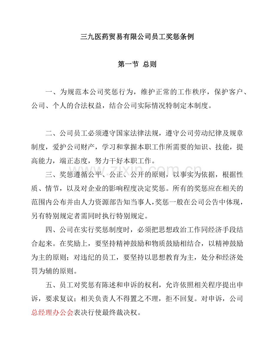 某医药贸易公司员工奖惩条例.docx_第1页