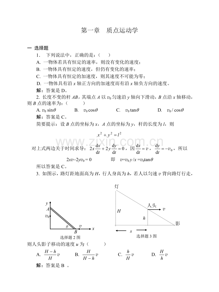 大学物理01质点运动学习题解答.doc_第1页