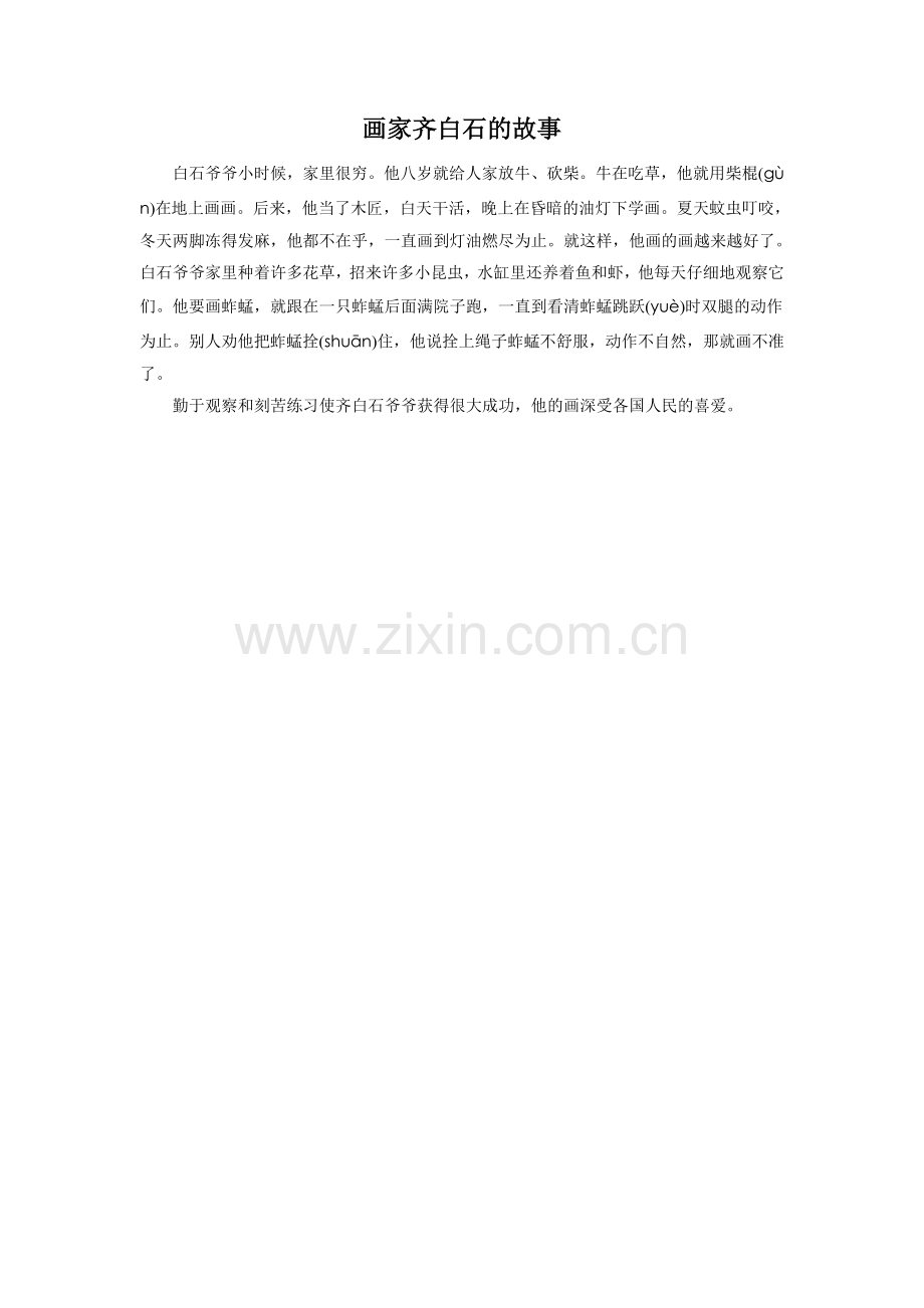 《牧童与画家》拓展阅读-画家齐白石的故事.doc_第1页