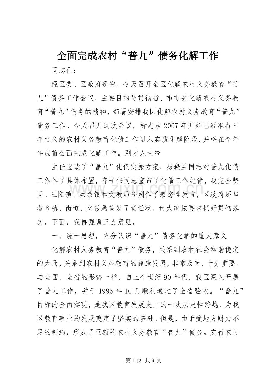 全面完成农村“普九”债务化解工作 (2).docx_第1页