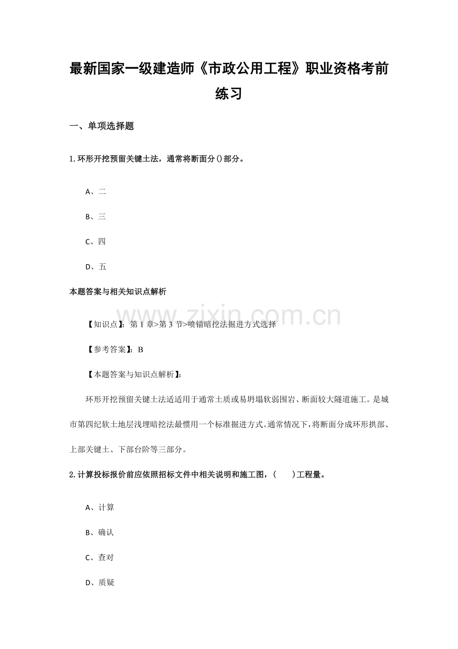 一级建造师市政公用工程历年考试复习题带答案解析.docx_第1页