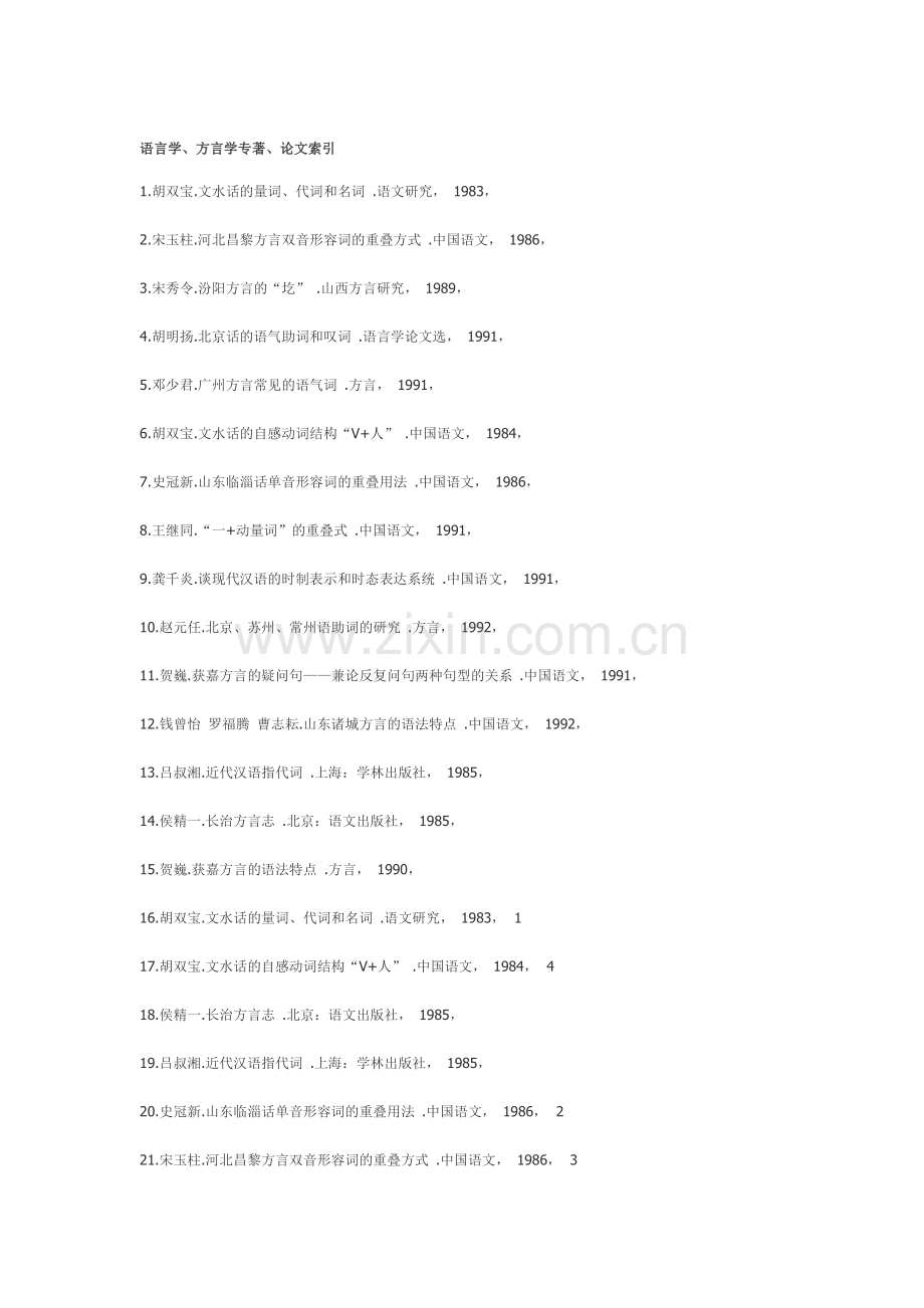 语言学方言学专著论文索引.doc_第1页