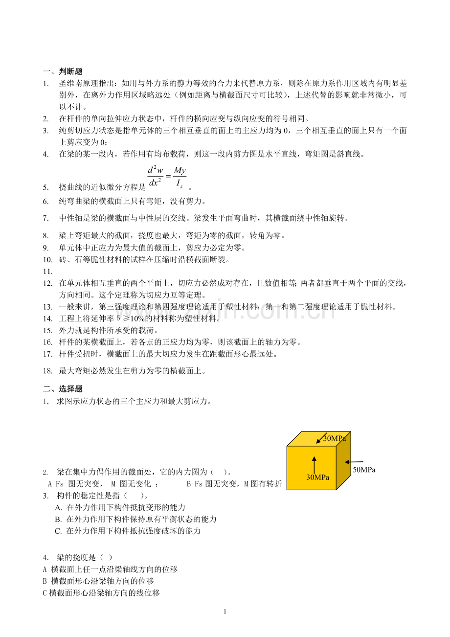 材料力学复习.doc_第1页