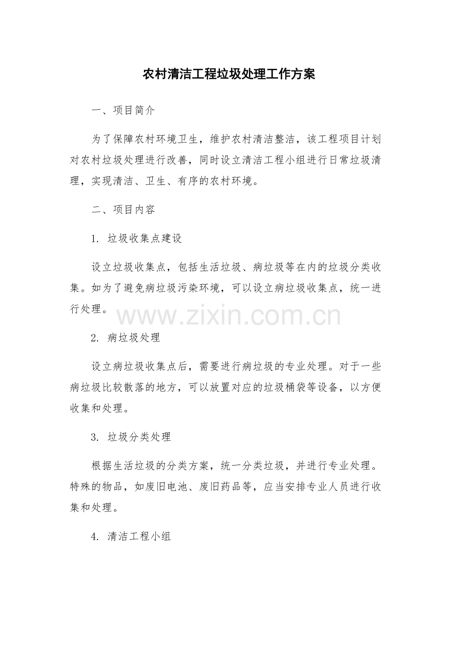 农村清洁工程垃圾处理工作方案.docx_第1页