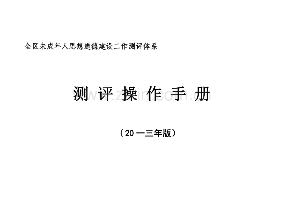 未成年人思想道德建设工作测评体系操作手册.doc_第1页