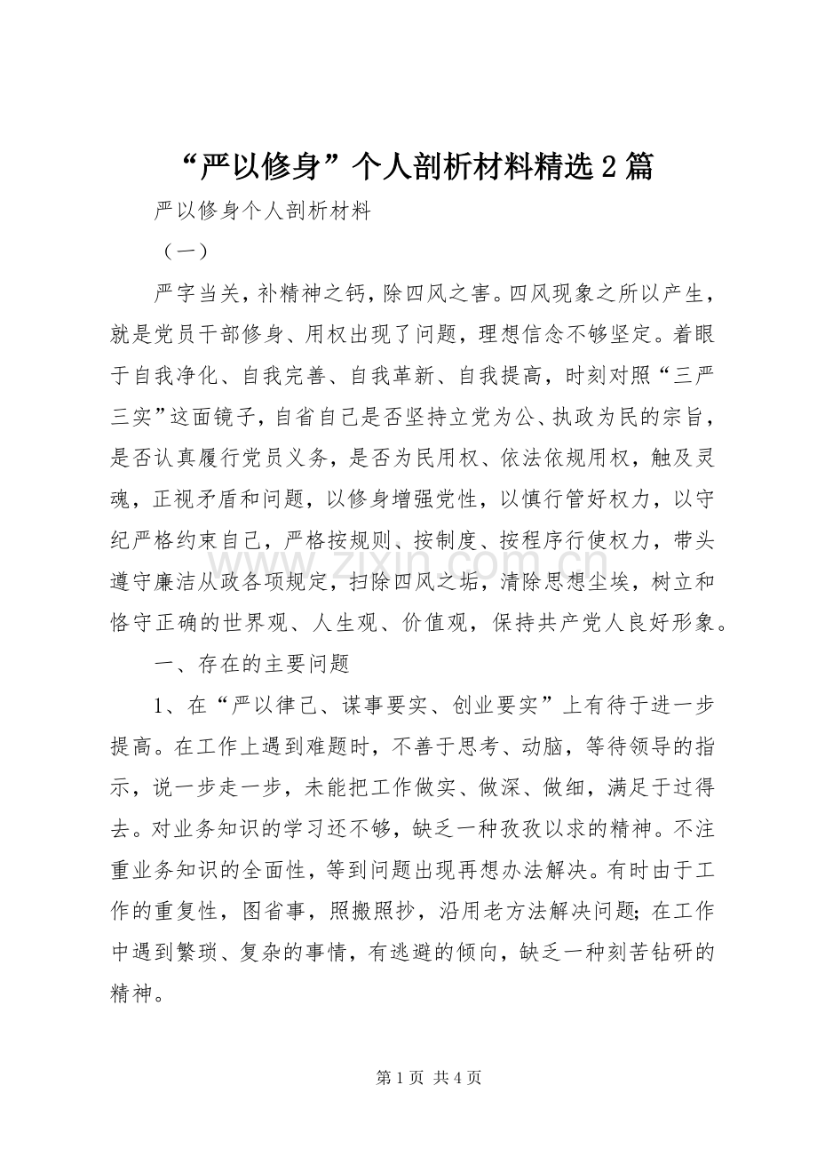 “严以修身”个人剖析材料2篇.docx_第1页