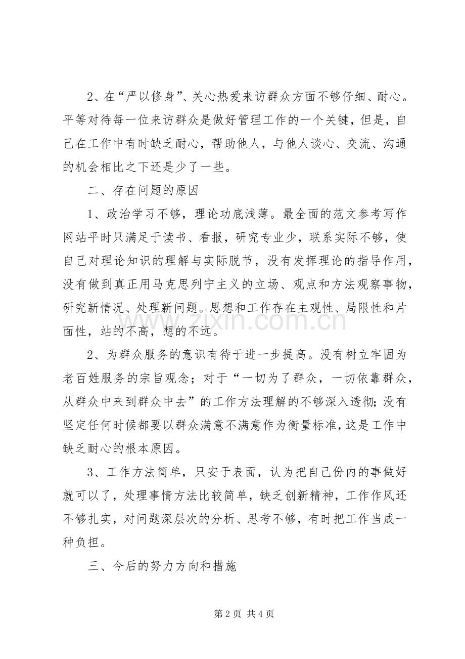 “严以修身”个人剖析材料2篇.docx_第2页
