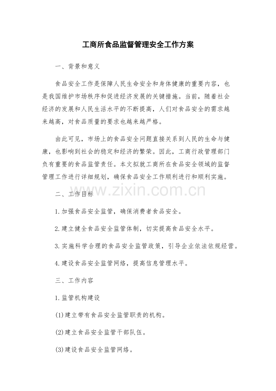 工商所食品监督管理安全工作方案.docx_第1页
