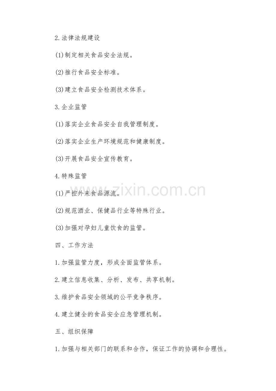 工商所食品监督管理安全工作方案.docx_第2页