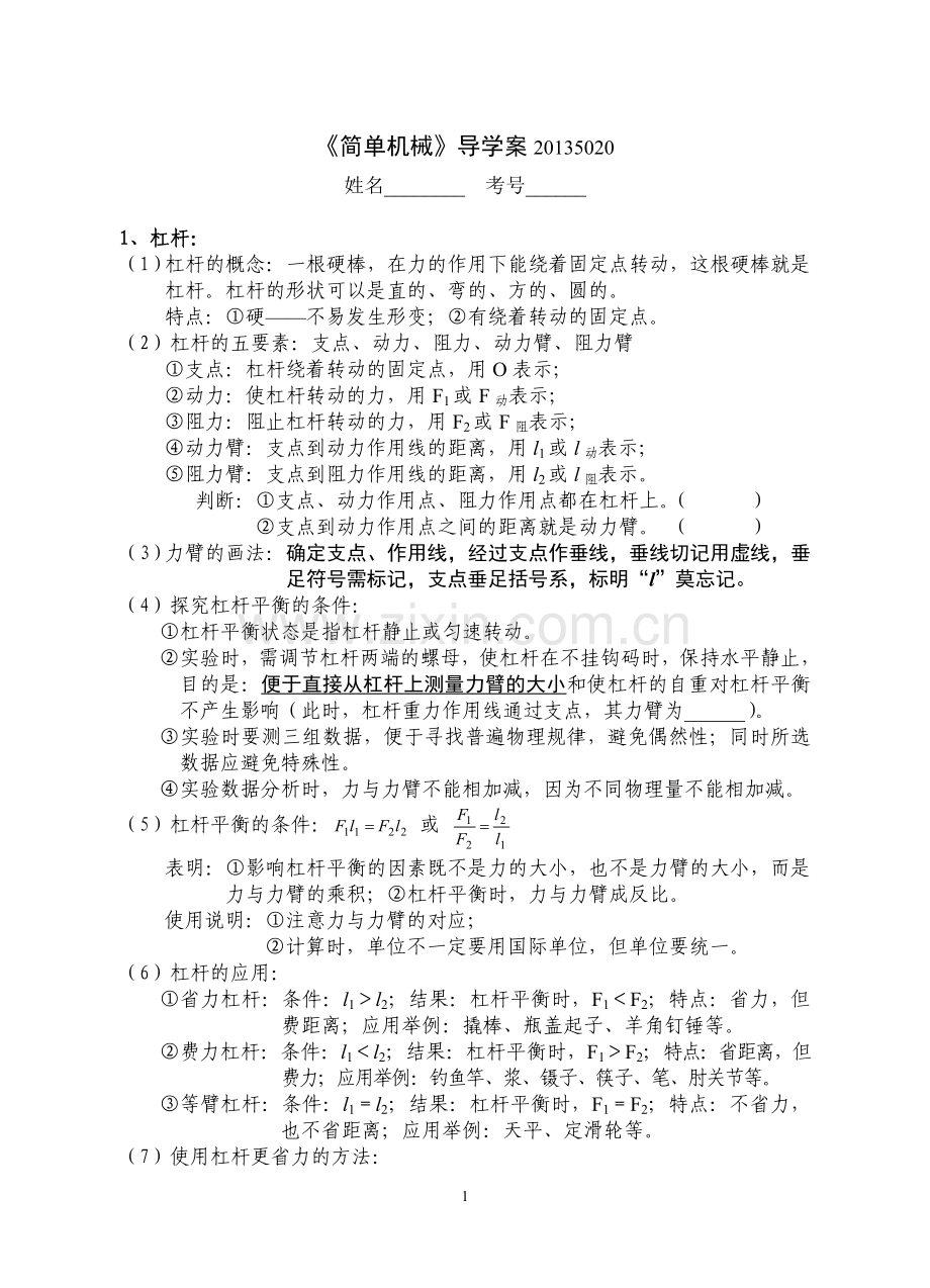 《简单机械》导学案.doc_第1页