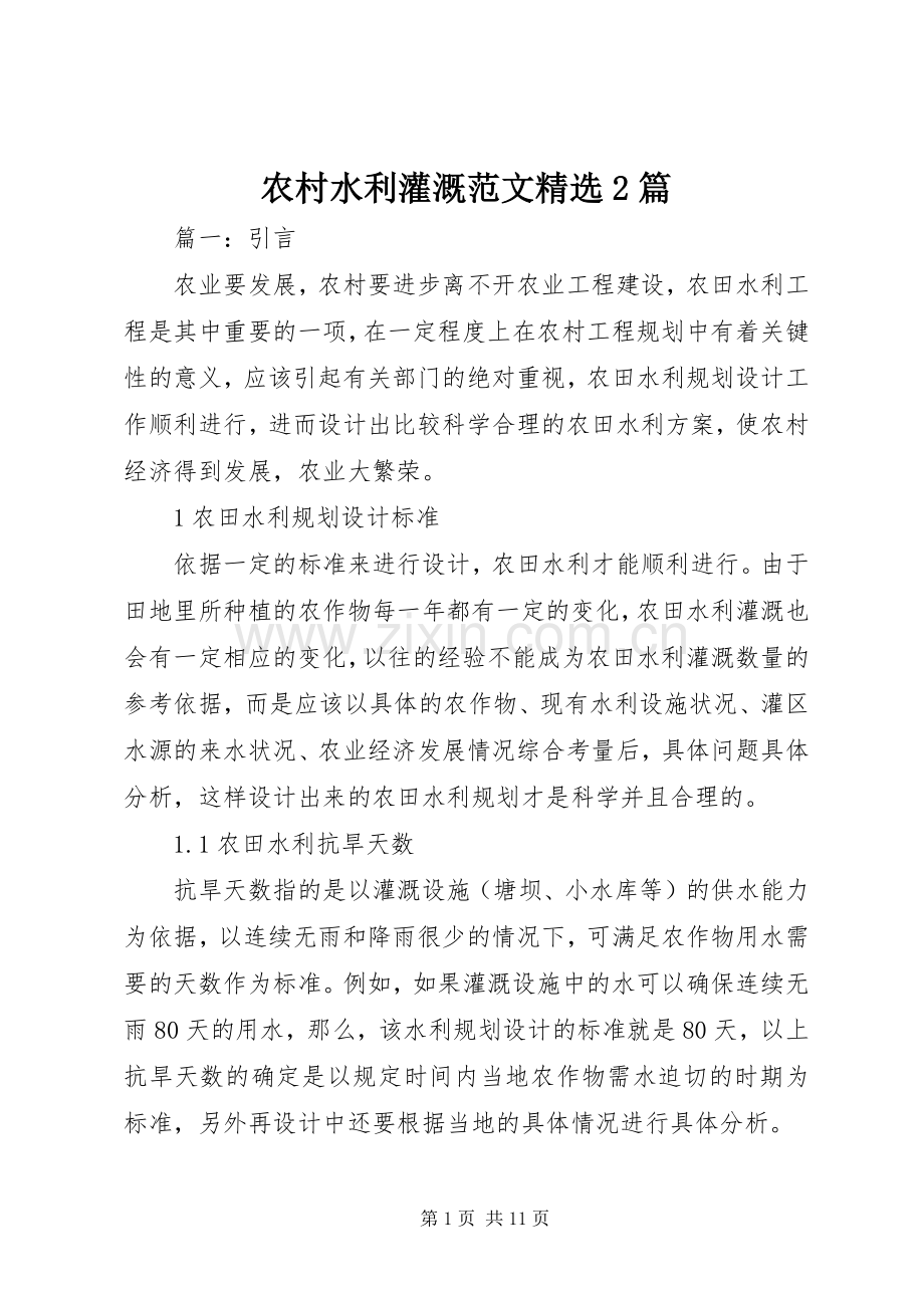 农村水利灌溉范文2篇.docx_第1页