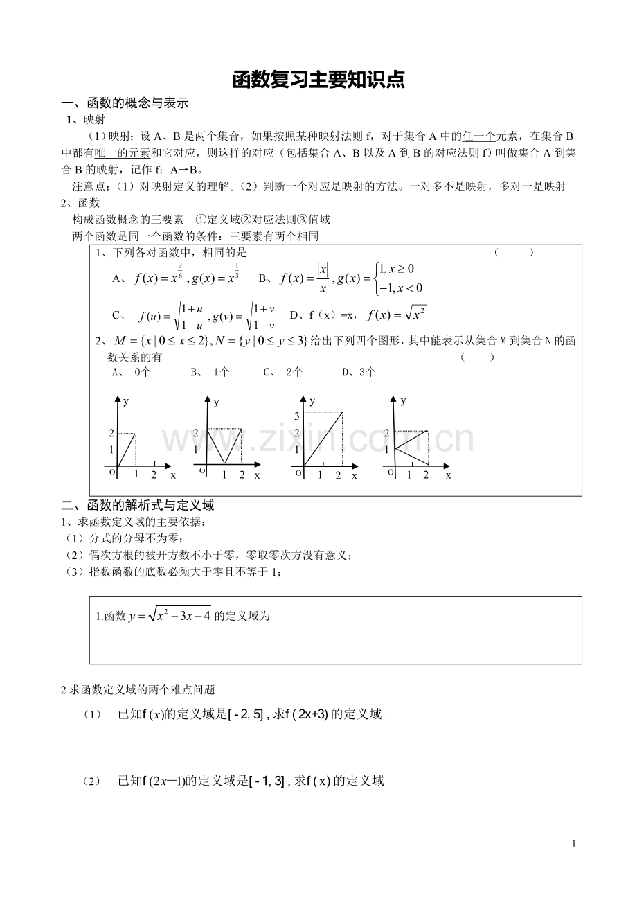 高中必修一函数全章知识点整理.doc_第1页