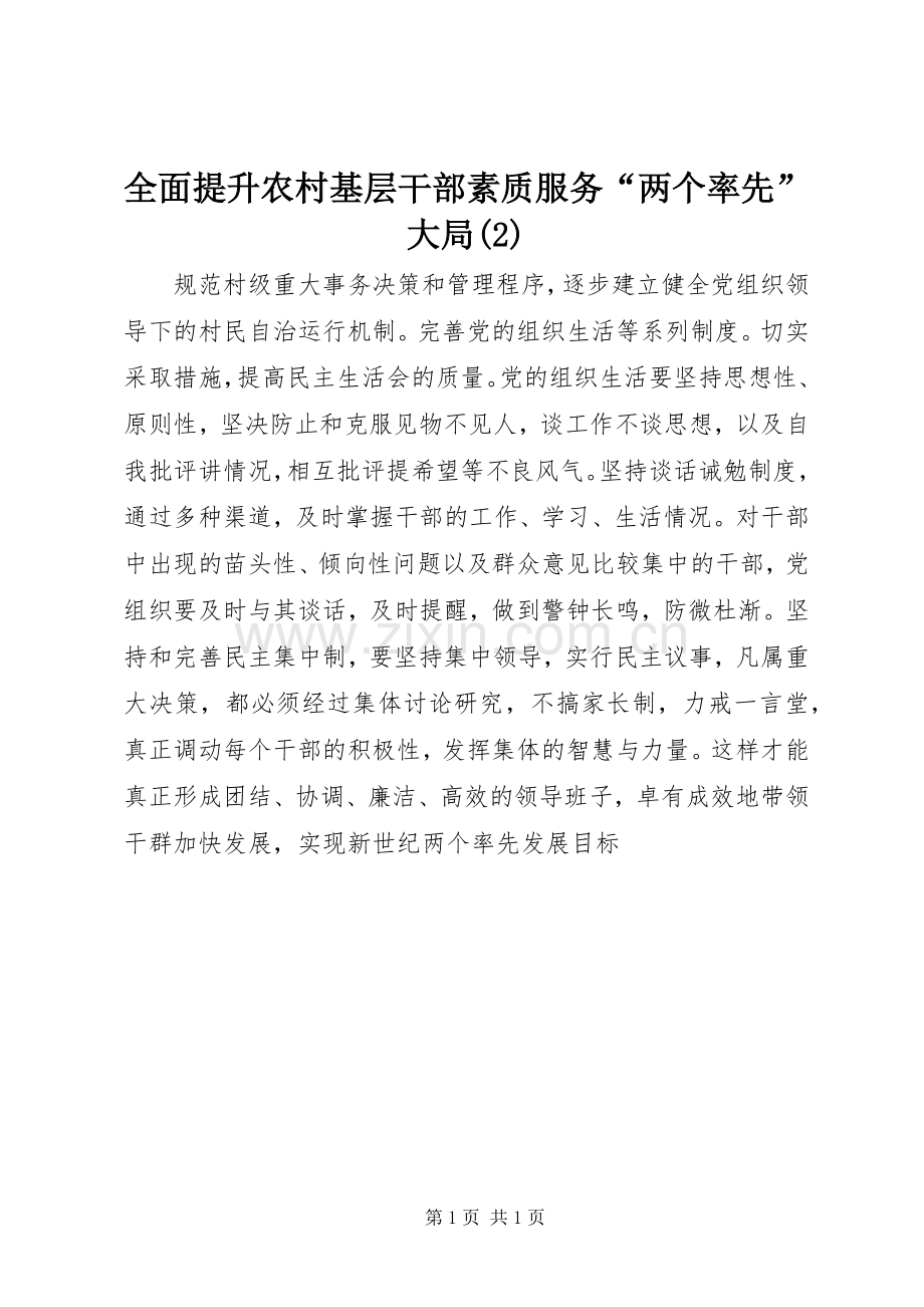 全面提升农村基层干部素质服务“两个率先”大局(2).docx_第1页