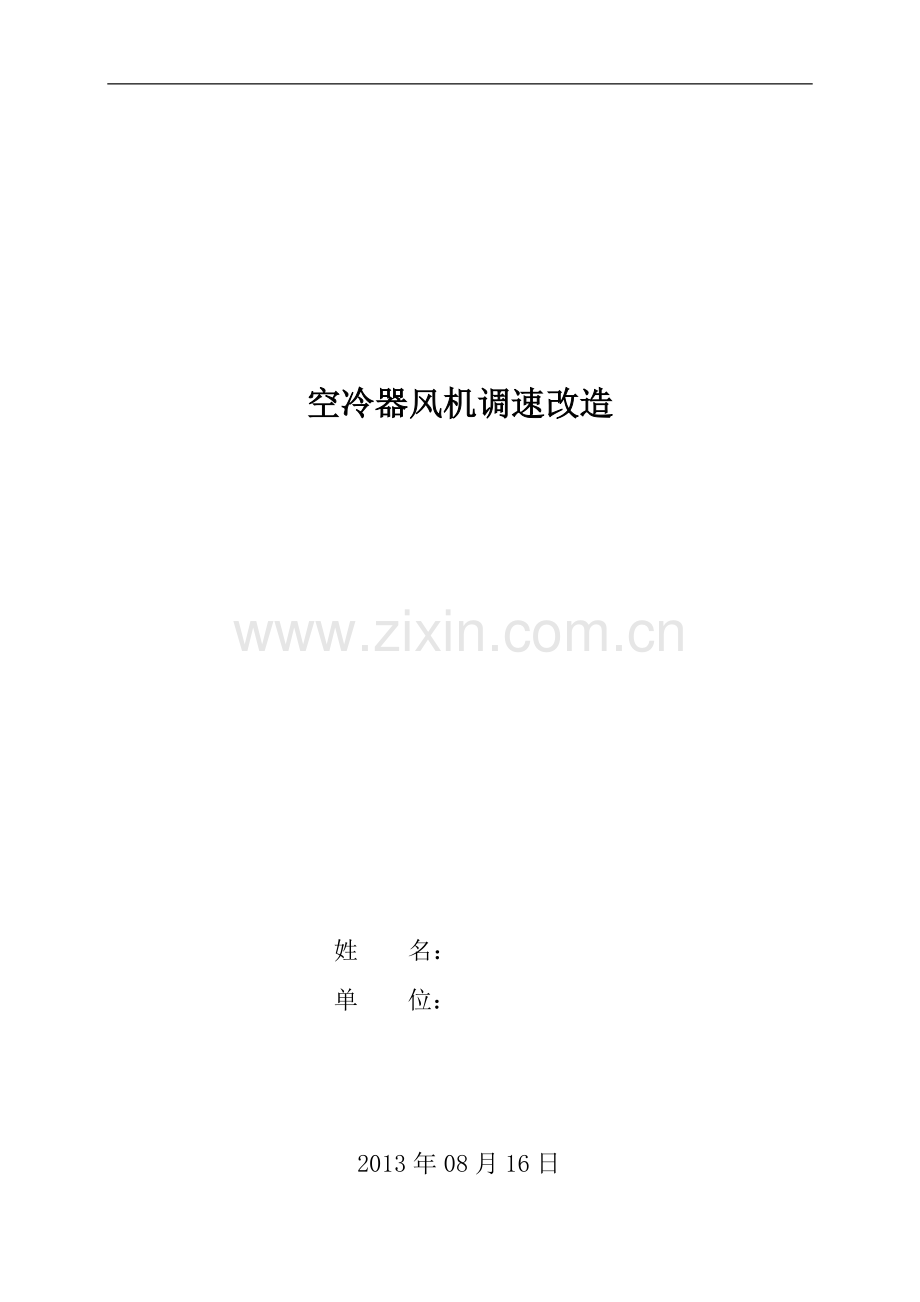 空冷器风机调速改造.doc_第1页