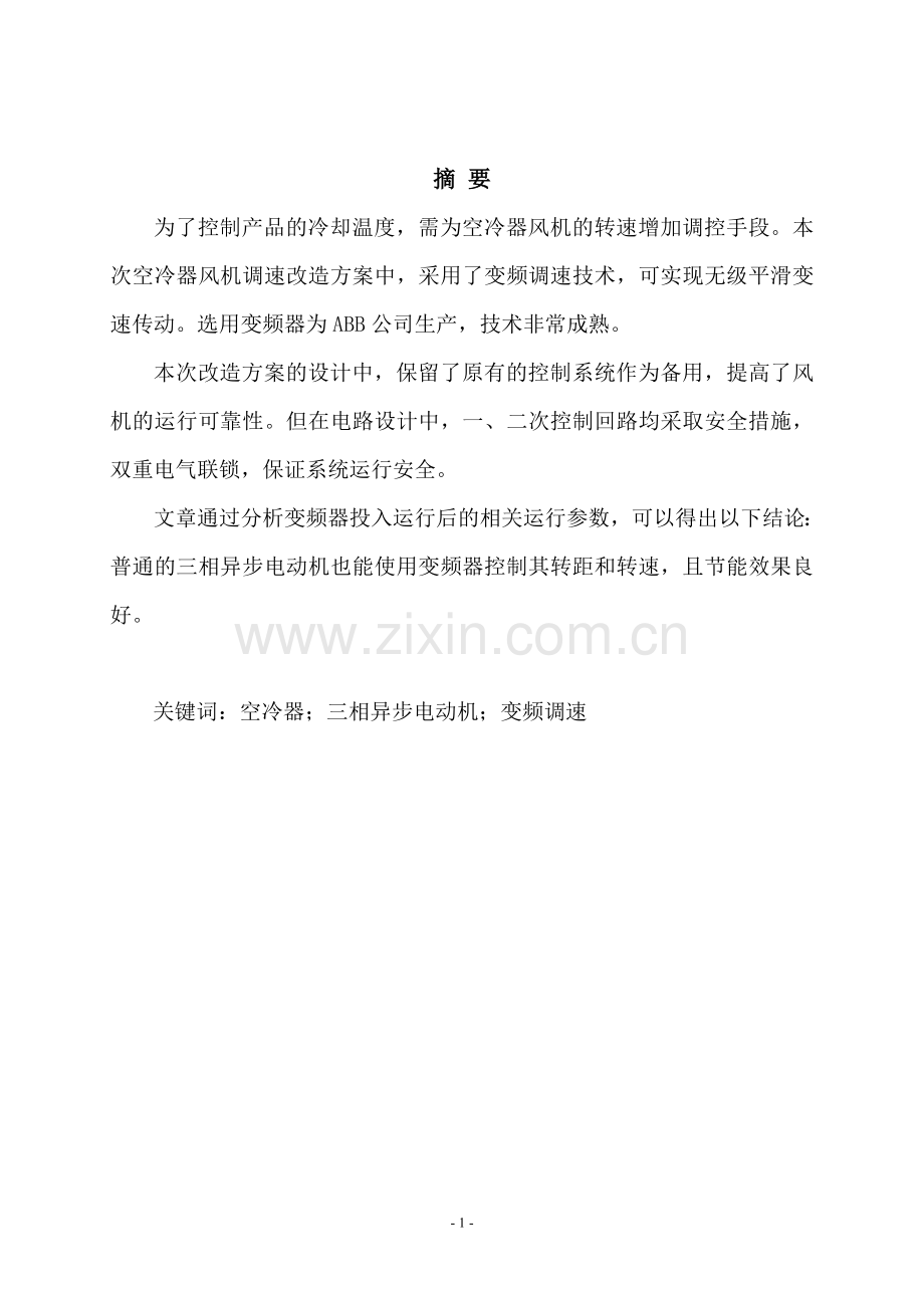 空冷器风机调速改造.doc_第2页