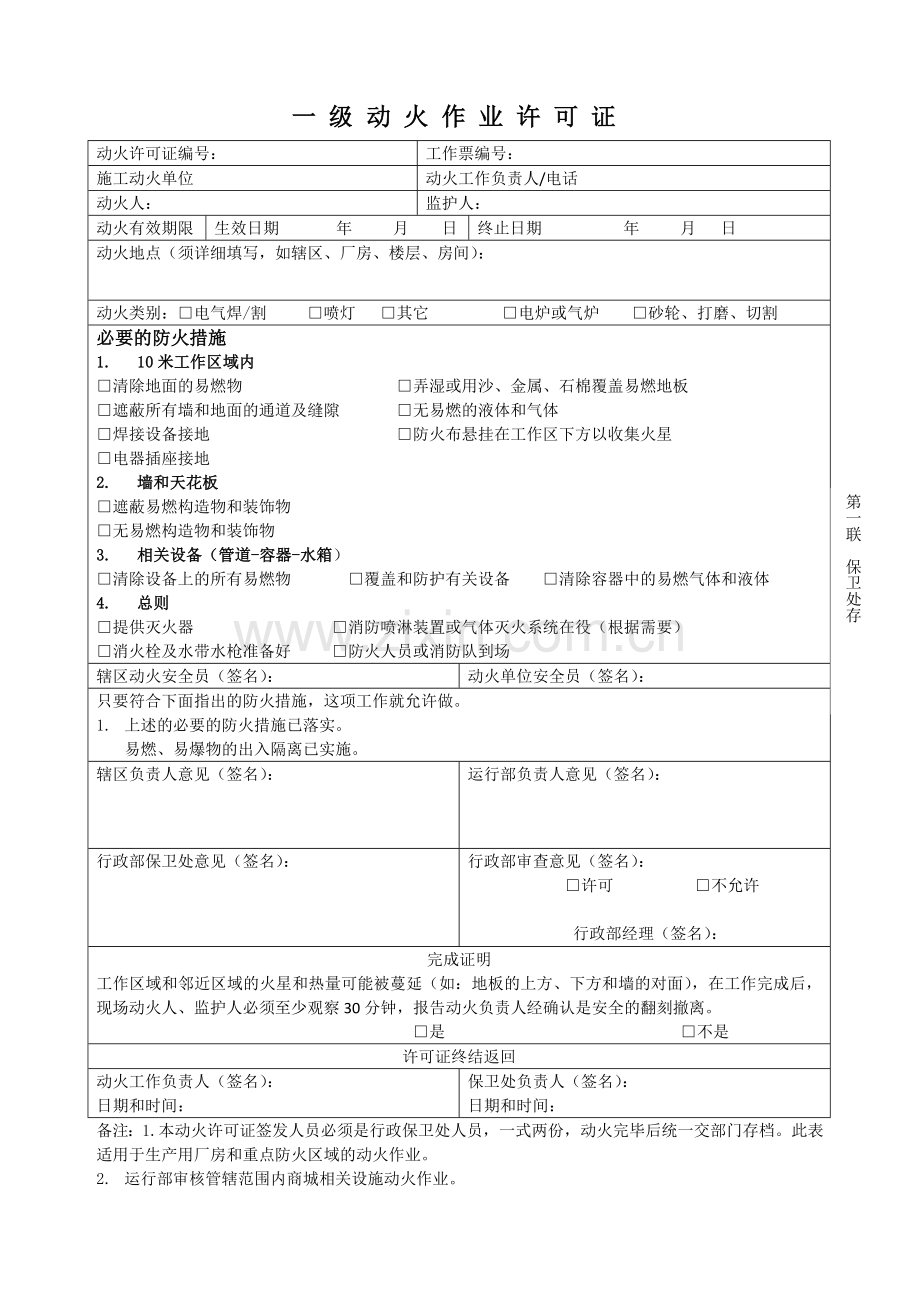一级动火作业许可证.doc_第1页