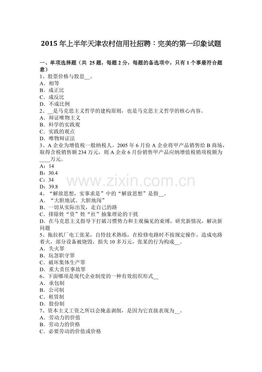 2015年上半年天津农村信用社招聘：完美的第一印象试题.doc_第1页