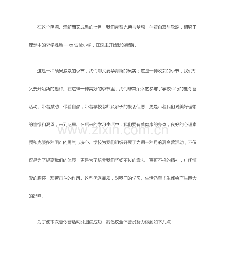 夏令营发言稿.doc_第1页
