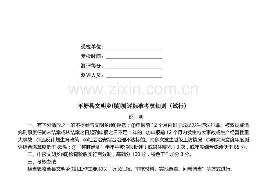 某县文明乡(镇)测评标准考核细则.docx_第2页