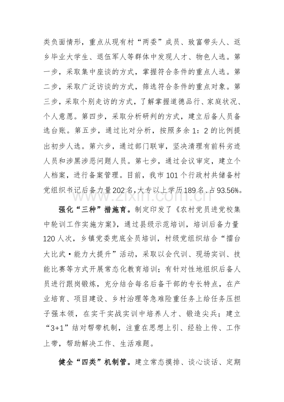 市委组织部部长在党组织书记后备力量建设汇报会上的发言.docx_第2页
