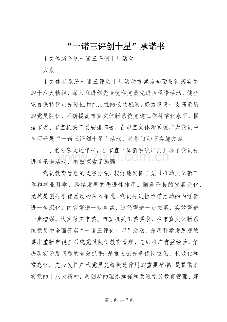 “一诺三评创十星”承诺书 (2).docx_第1页