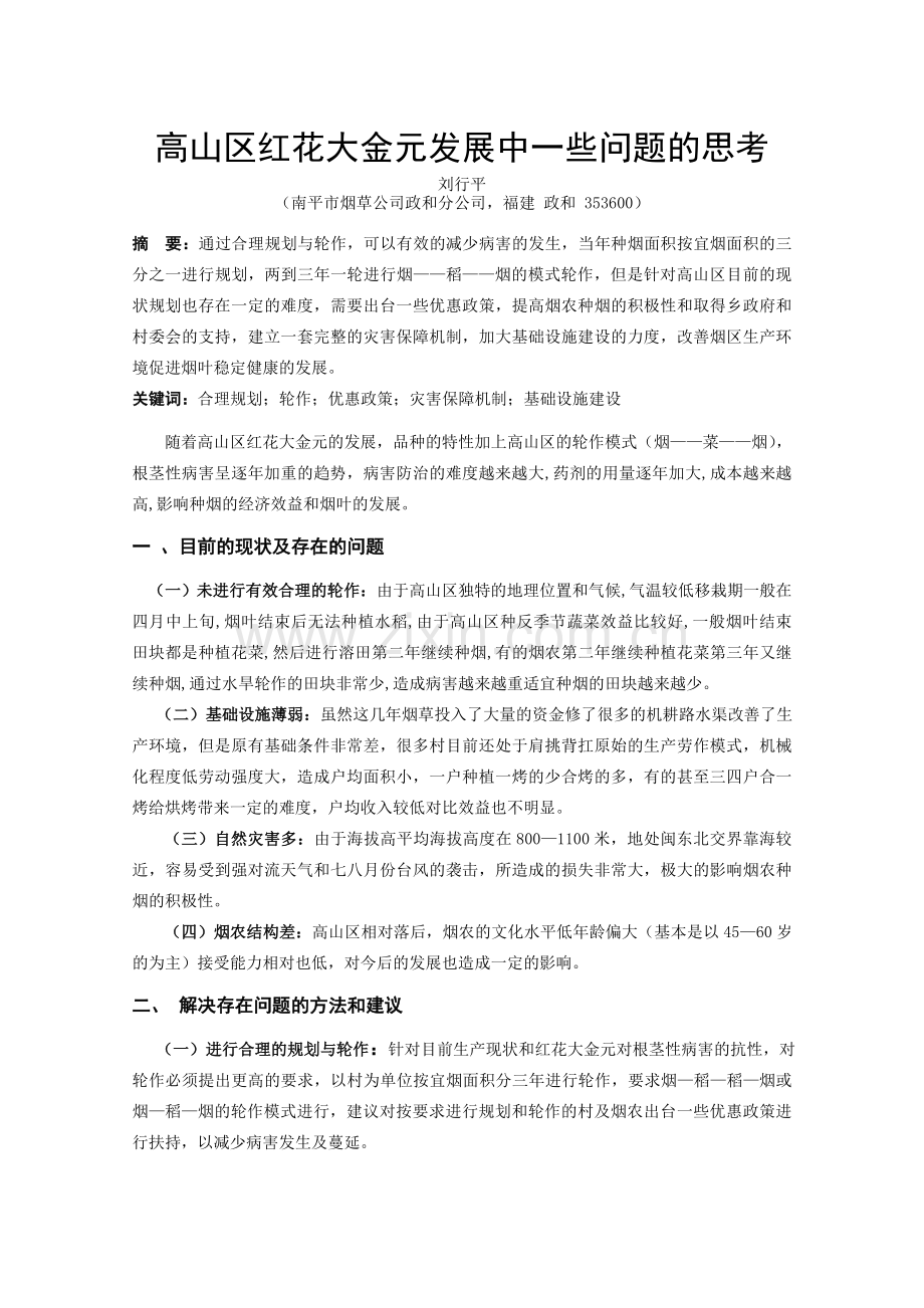 高山区红花大金元发展中一些问题的思考.doc_第1页