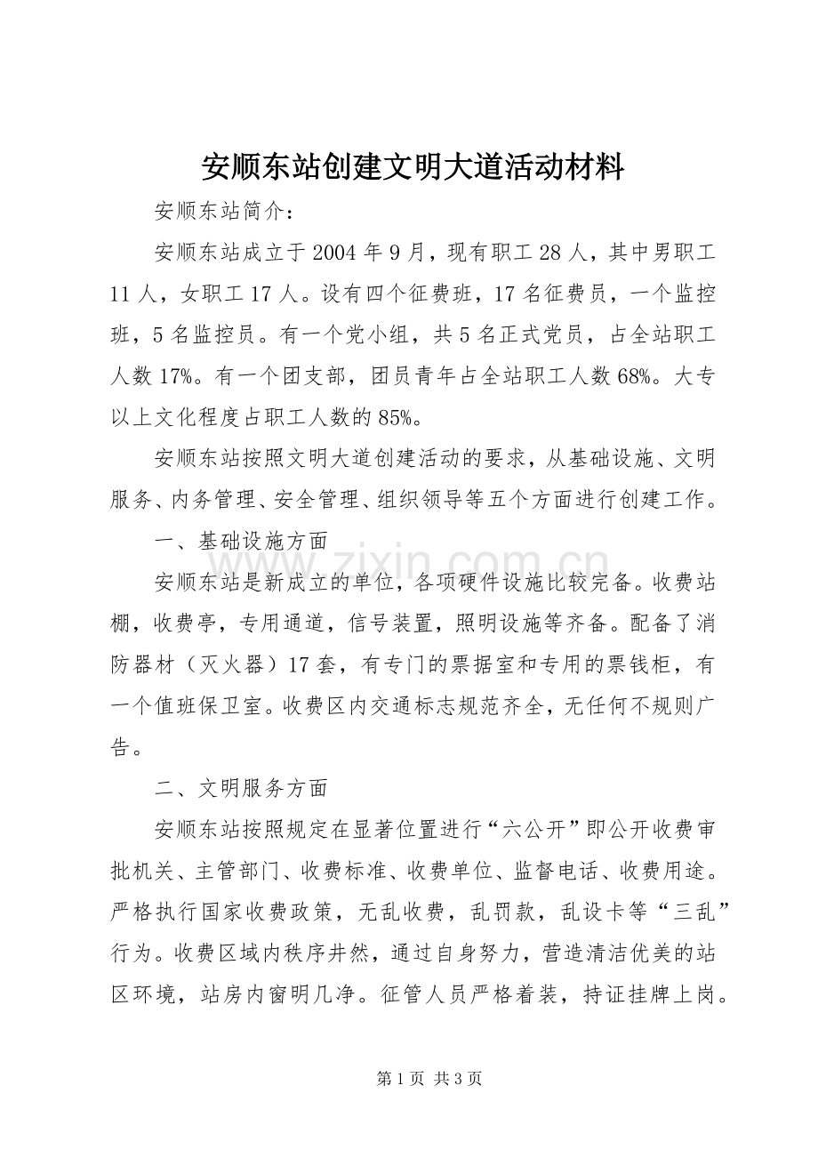安顺东站创建文明大道活动材料 (2).docx_第1页