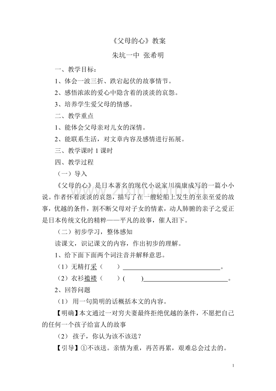 《父母的心》教案-张希明.doc_第1页