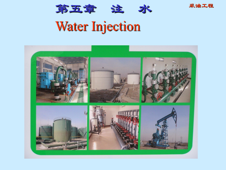 第5章注水-new.ppt_第1页