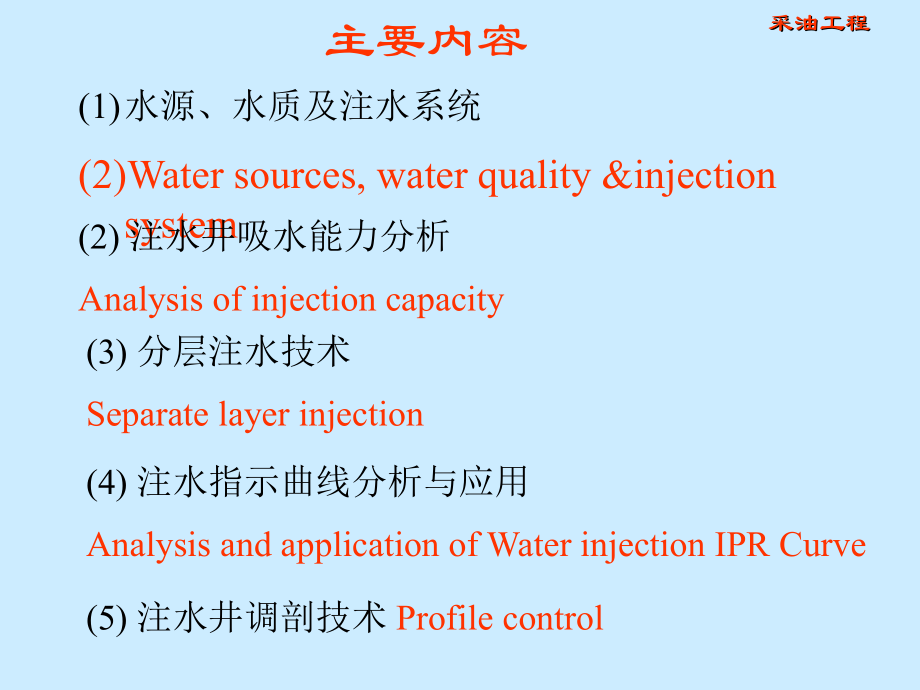 第5章注水-new.ppt_第2页