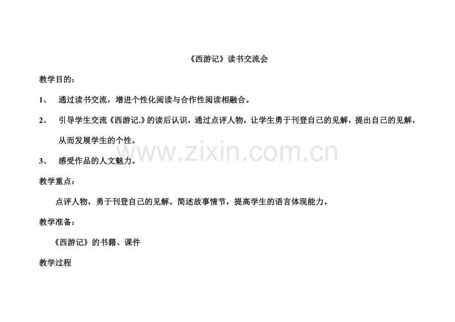 西游记教学设计.doc_第1页