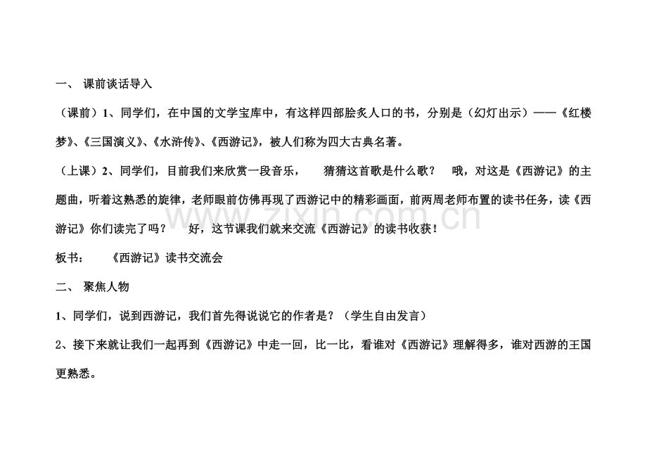 西游记教学设计.doc_第2页
