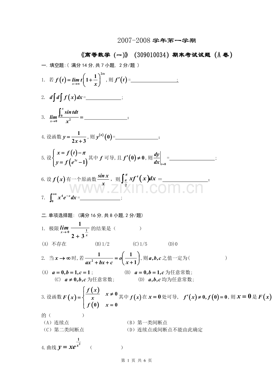 高数(一)试卷.doc_第1页