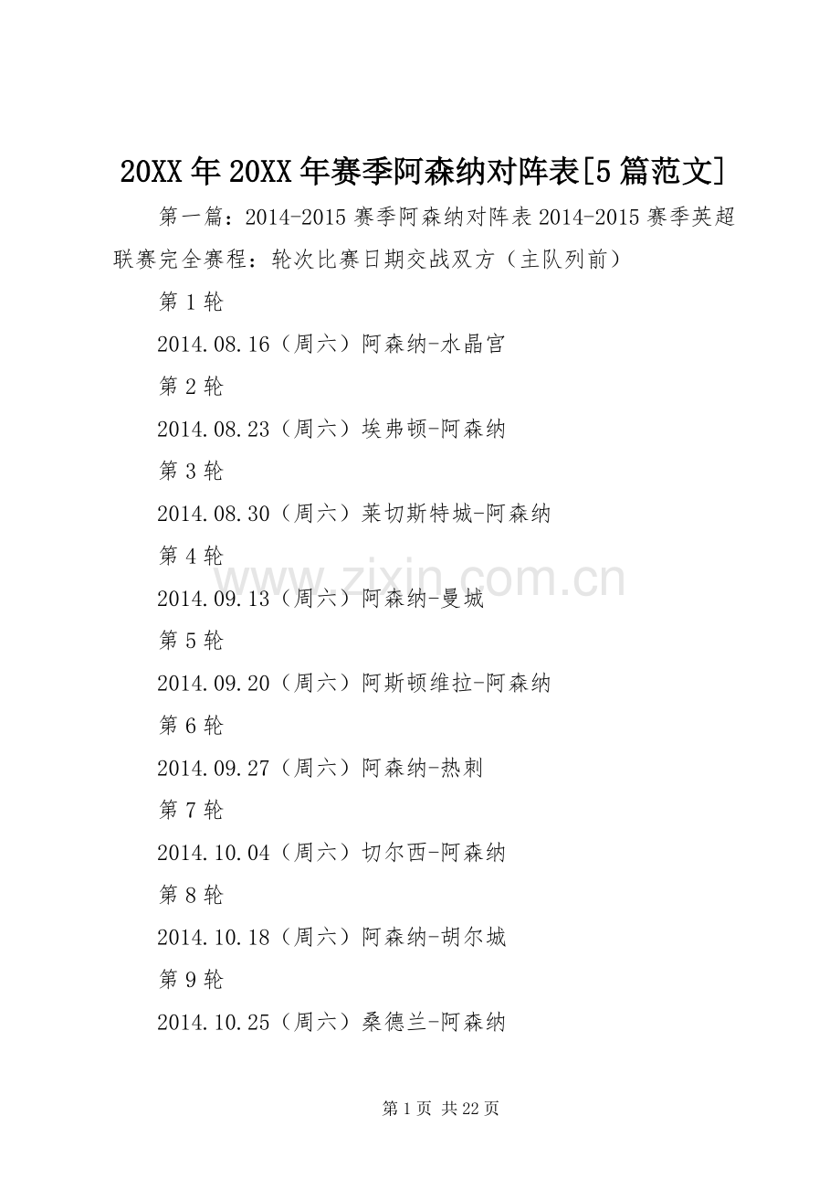 20XX年20XX年赛季阿森纳对阵表[5篇范文].docx_第1页