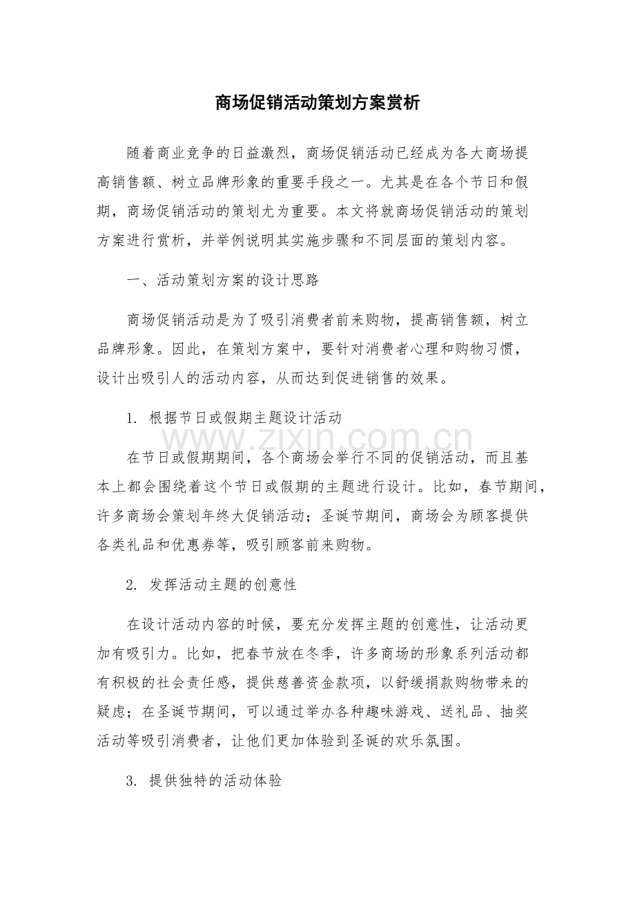 商场促销活动策划方案赏析.docx_第1页