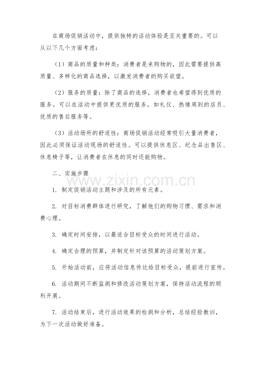 商场促销活动策划方案赏析.docx_第2页
