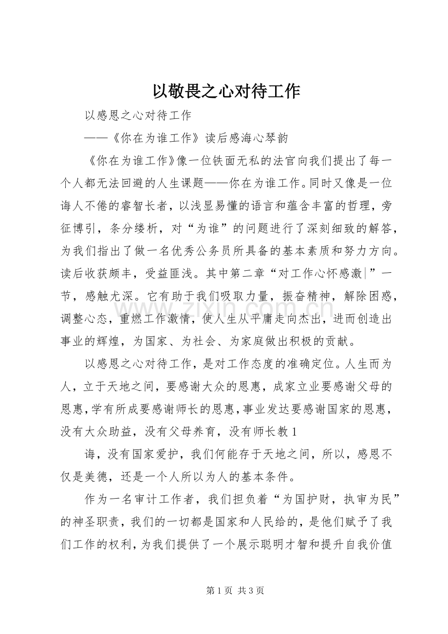 以敬畏之心对待工作 (2).docx_第1页