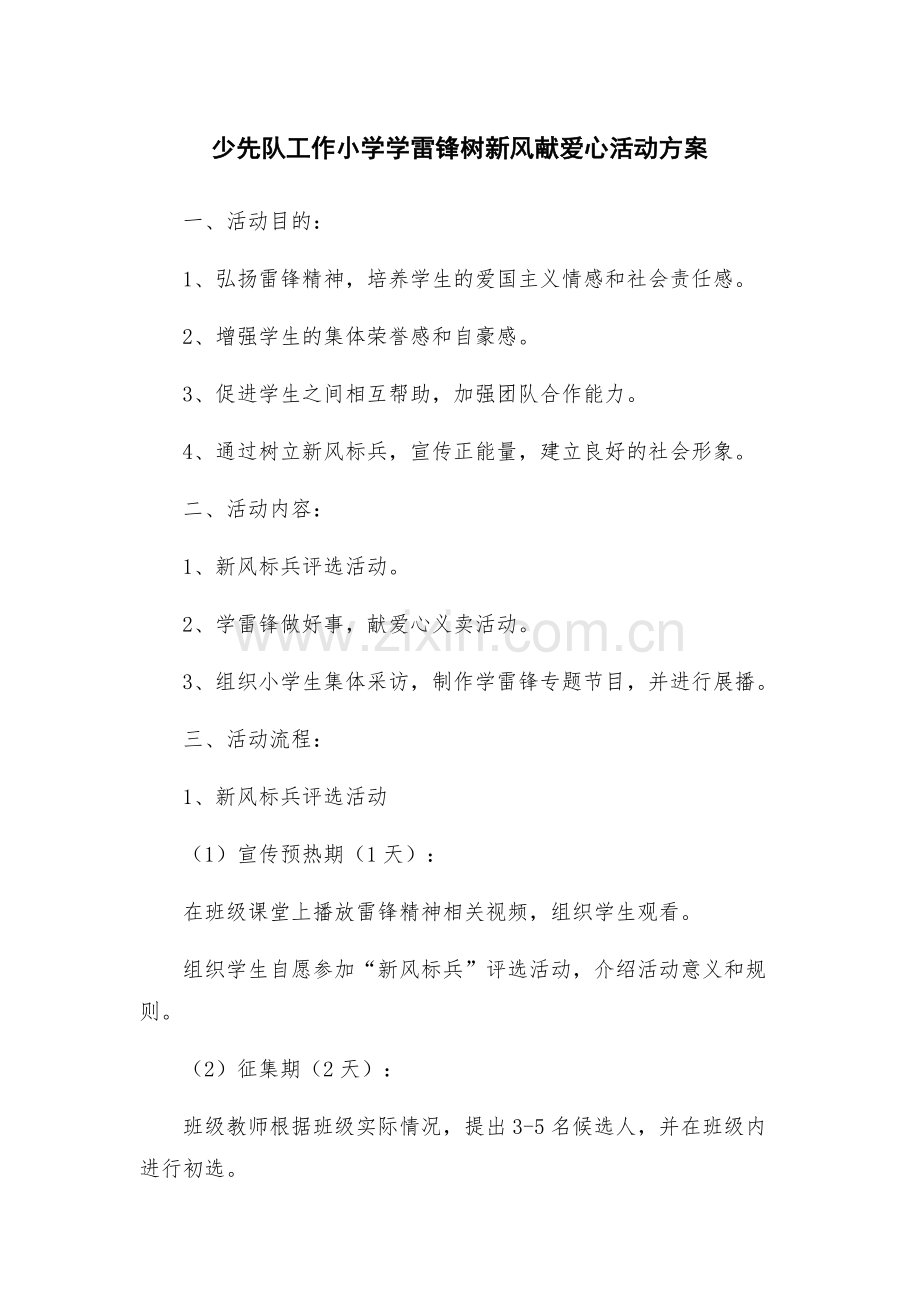 少先队工作小学学雷锋树新风献爱心活动方案.docx_第1页