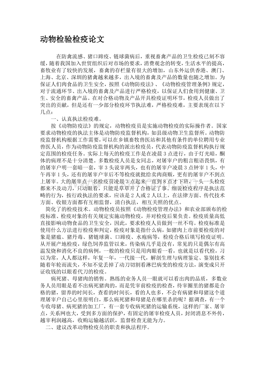 动物检验检疫论文.doc_第1页