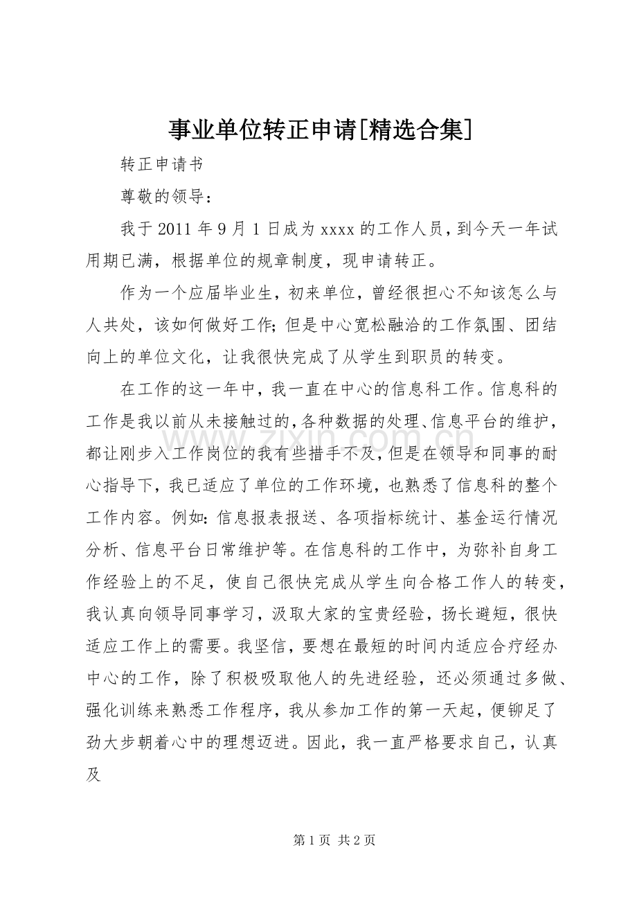 事业单位转正申请[合集] (2).docx_第1页